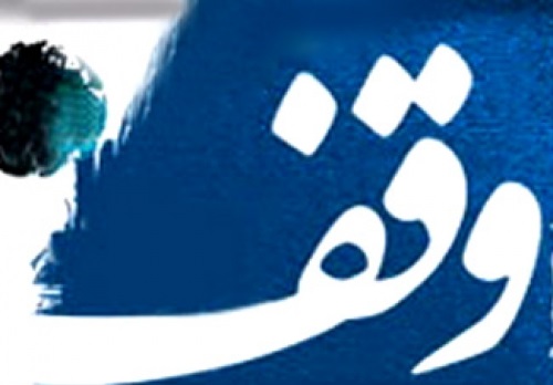 ۲ نیکوکار قطعه زمینی به مساحت ۲۷۰ مترمربع در دیر وقف کردند