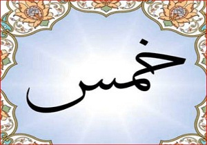 خمس یک نیاز اجتماعی محسوب می‌شود