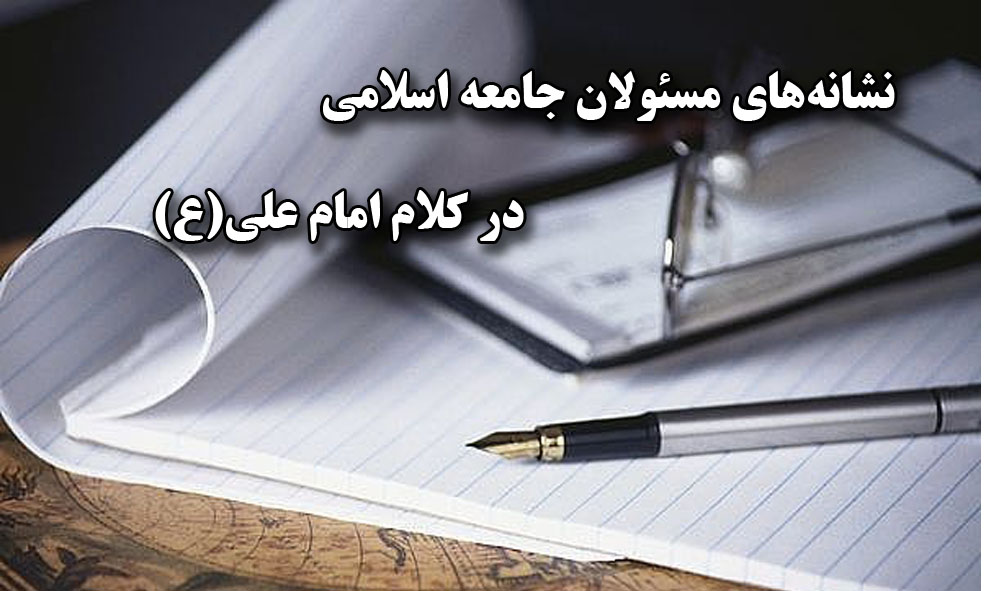 نشانه&zwnj;های مسئولان جامعه اسلامی در کلام امام علی(ع)