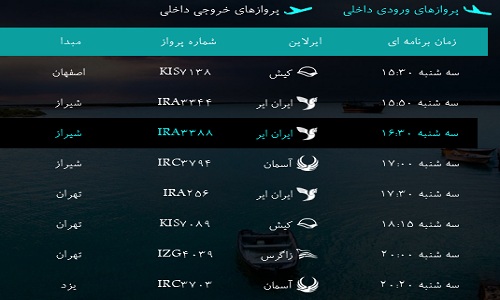 پرواز&zwnj;های فرودگاه&zwnj; بندرعباس سه شنبه 15 بهمن 96