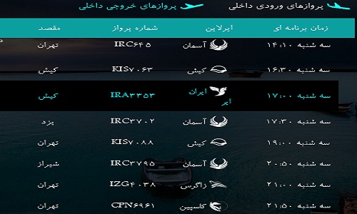 پرواز&zwnj;های فرودگاه&zwnj; بندرعباس سه شنبه 15 بهمن 96