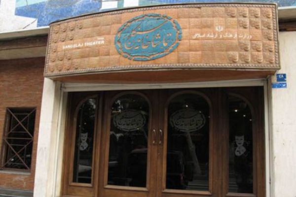 تاریخ پایان اجرای نمایش&zwnj;های تماشاخانه سنگلج مشخص شد