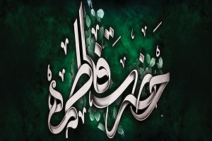 محبوب‌های دنیا از نظر حضرت فاطمه (س)
