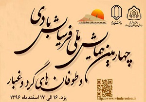 یزد میزبان همایش ملی فرسایش بادی و طوفان‌های گرد و غبار
