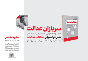 رونمایی از جدید‌ترین اثر منتشر شده از سوی دفتر حفظ و نشر آثار حضرت آیت‌الله‌العظمی خامنه‌ای در مشهد