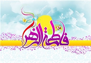 برگزاری مراسم جشن محوری ولادت حضرت زهرا (س) در سیستان و بلوچستان