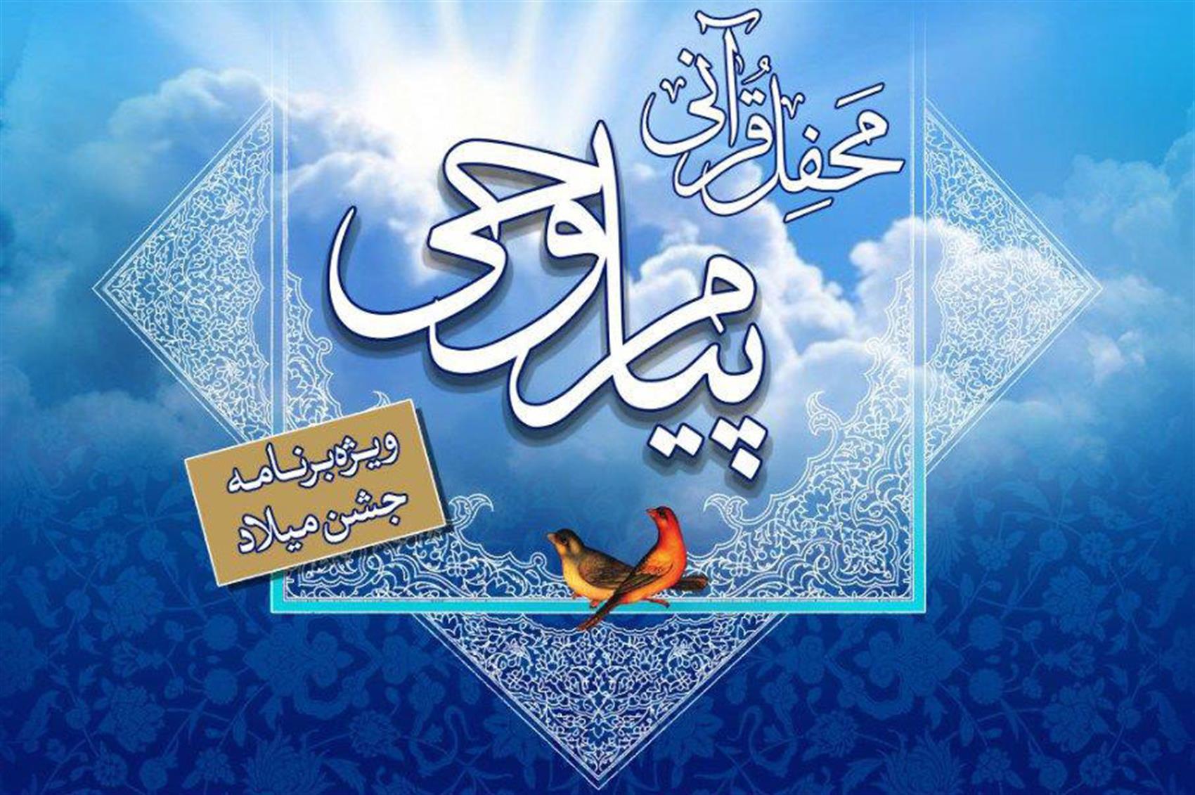 برگزاری محفل قرآنی پیام وحی در وزارت ارتباطات و فناوری اطلاعات
