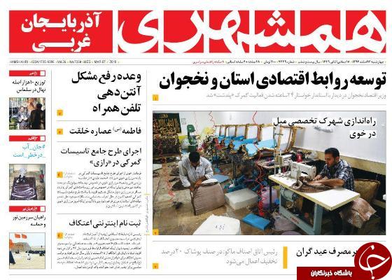 نیم صفحه نخست روزنامه&zwnj;های آذربایجان غربی، چهارشنبه ۱۶ اسفند ماه