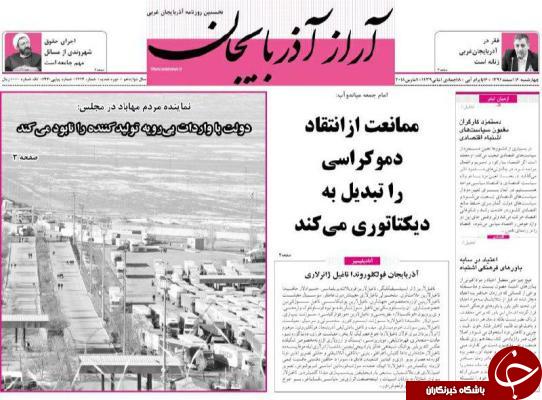 نیم صفحه نخست روزنامه&zwnj;های آذربایجان غربی، چهارشنبه ۱۶ اسفند ماه