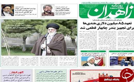 صفحه نخست روزنامه سیستان و بلوچستان چهارشنبه ۱۶ اسفند ماه