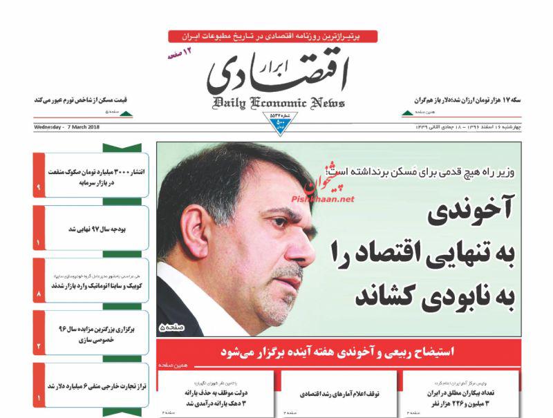 صفحه نخست روزنامه های اقتصادی 16 اسفندماه صفحه نخست روزنامه های اقتصادی 16 اسفندماه