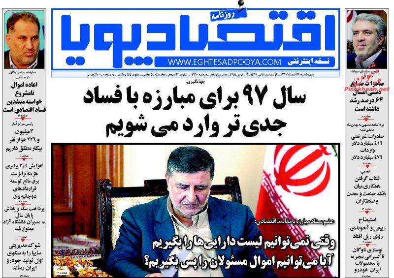 صفحه نخست روزنامه های اقتصادی 16 اسفندماه صفحه نخست روزنامه های اقتصادی 16 اسفندماه