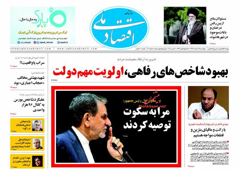 صفحه نخست روزنامه های اقتصادی 16 اسفندماه صفحه نخست روزنامه های اقتصادی 16 اسفندماه