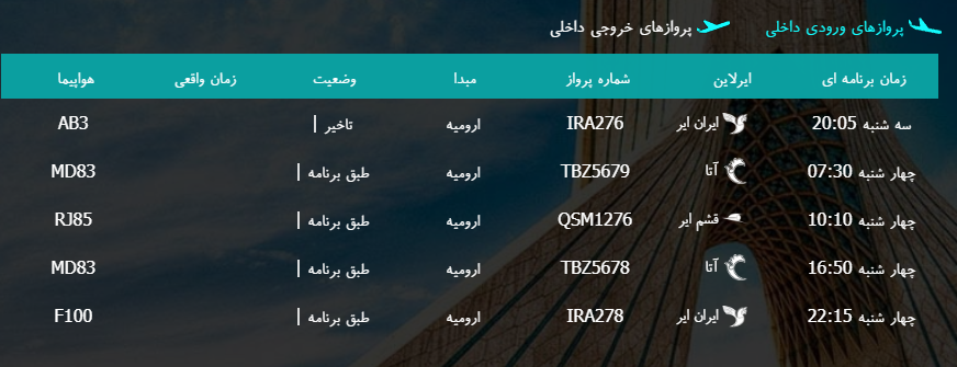 پرواز&zwnj;های چهارشنبه ۱۶ اسفند ماه از فرودگاه بین المللی ارومیه