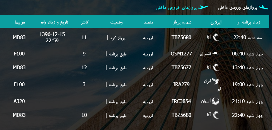 پرواز&zwnj;های چهارشنبه ۱۶ اسفند ماه از فرودگاه بین المللی ارومیه