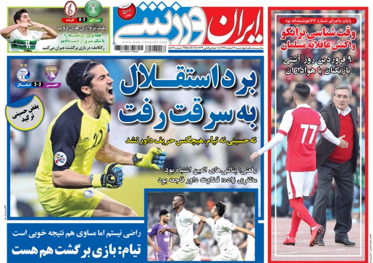 روزنامه&zwnj;های ورزشی شانزدهم اسفند ماه