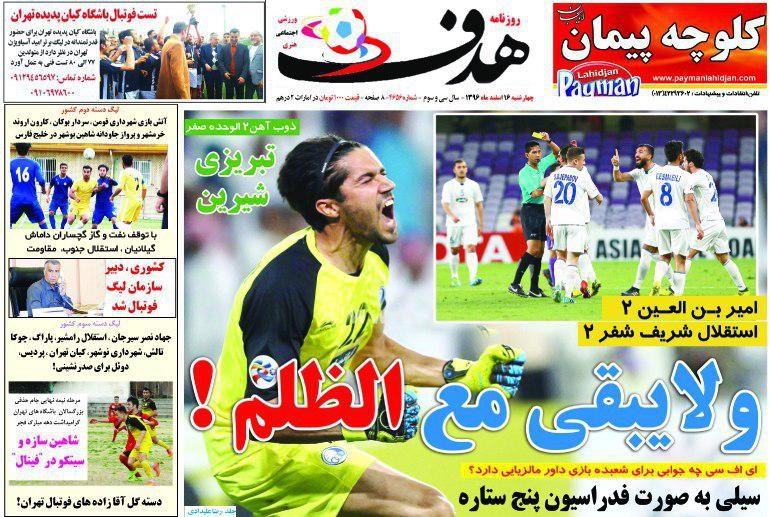 روزنامه&zwnj;های ورزشی شانزدهم اسفند ماه