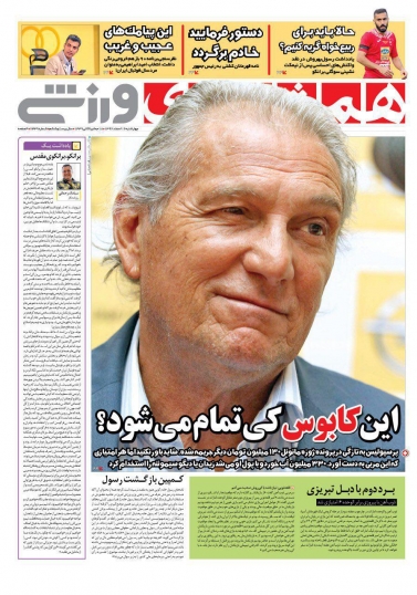 روزنامه&zwnj;های ورزشی شانزدهم اسفند ماه