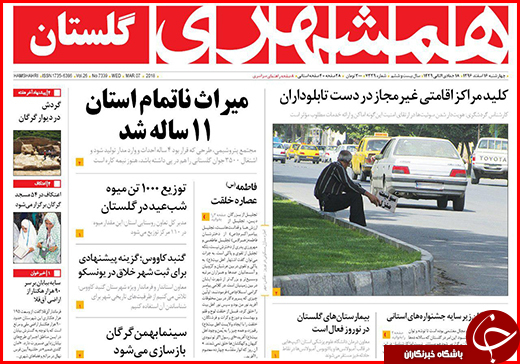 نیم صفحه نخست روزنامه&zwnj;های گلستان چهارشنبه ۱۶ اسفند ماه