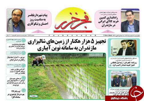 صفحه نخست روزنامه&zwnj;های مازندران چهارشنبه ۱۶ اسفند