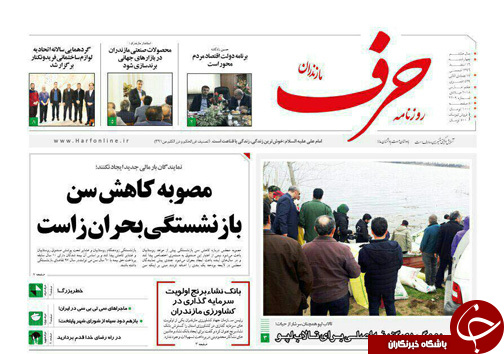 صفحه نخست روزنامه&zwnj;های مازندران چهارشنبه ۱۶ اسفند