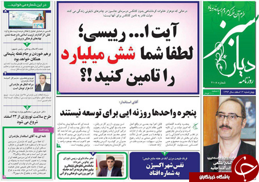 صفحه نخست روزنامه&zwnj;های مازندران چهارشنبه ۱۶ اسفند