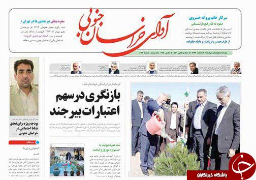 صفحه نخست روزنامه های خراسان جنوبی شانزدهم اسفند ماه