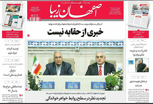 صفحه نخست روزنامه های استان&zwnj; اصفهان چهار شنبه 16 اسفند ماه