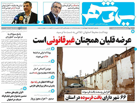 صفحه نخست روزنامه های استان&zwnj; اصفهان چهار شنبه 16 اسفند ماه