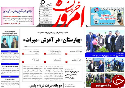 صفحه نخست روزنامه های خراسان جنوبی شانزدهم اسفند ماه