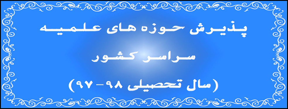 پذيرش حوزه&zwnj;های علميّـه برادران سراسركشور، سال تحصيلی 98-97