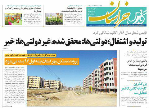 صفحه نخست روزنامه&zwnj;های خراسان رضوی چهارشنبه ۱۶ اسفند