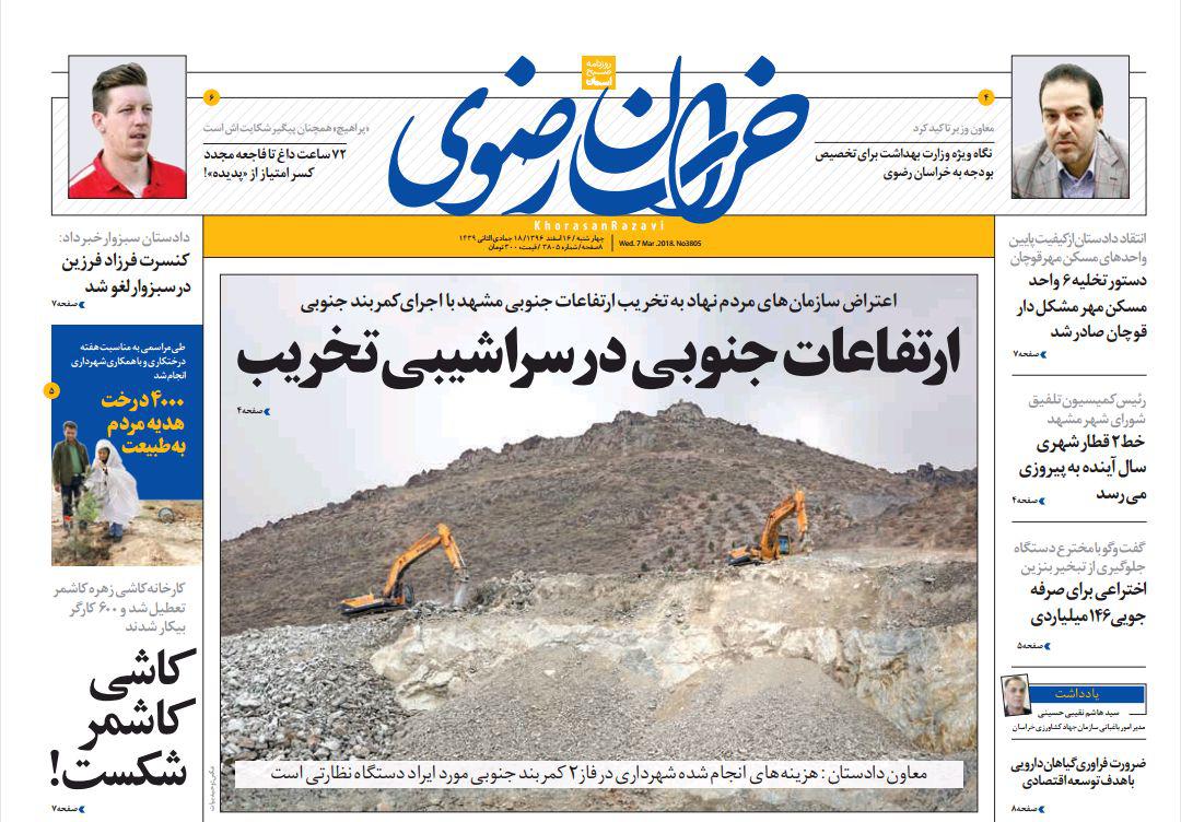 صفحه نخست روزنامه&zwnj;های خراسان رضوی چهارشنبه ۱۶ اسفند