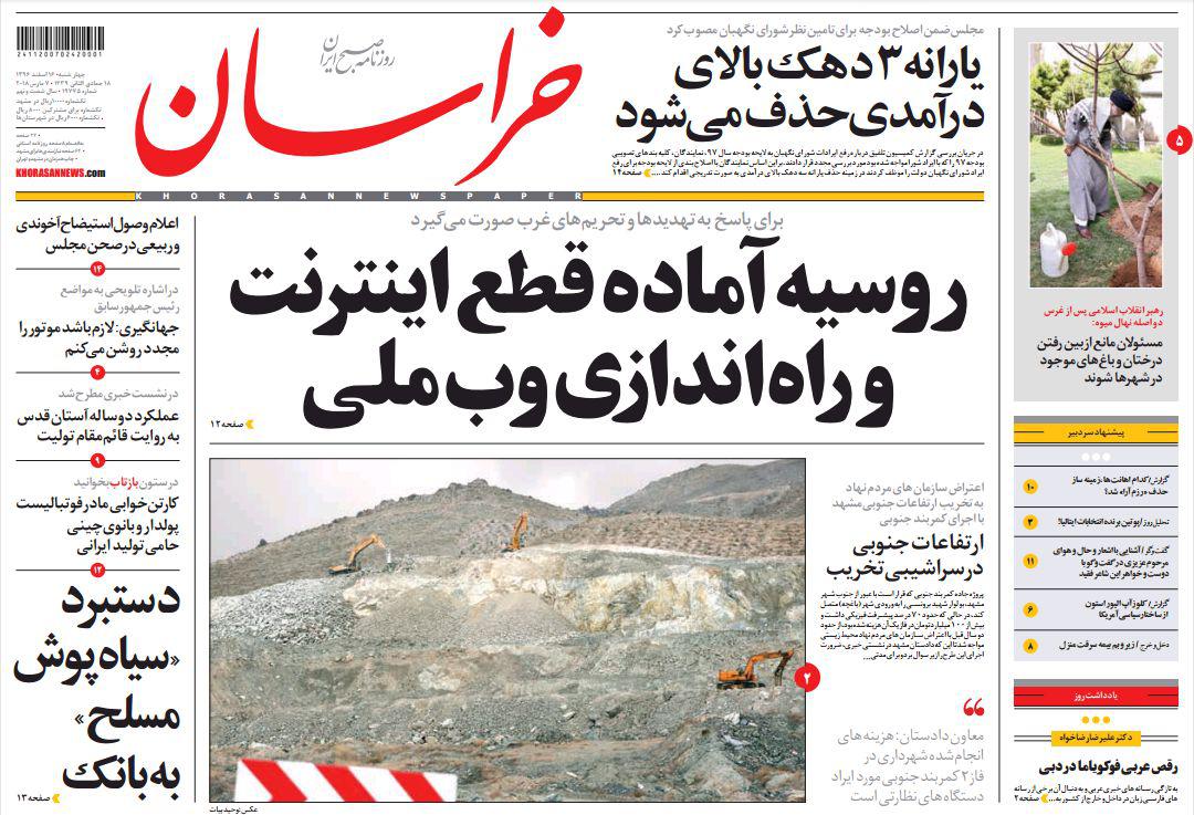 صفحه نخست روزنامه&zwnj;های خراسان رضوی چهارشنبه ۱۶ اسفند