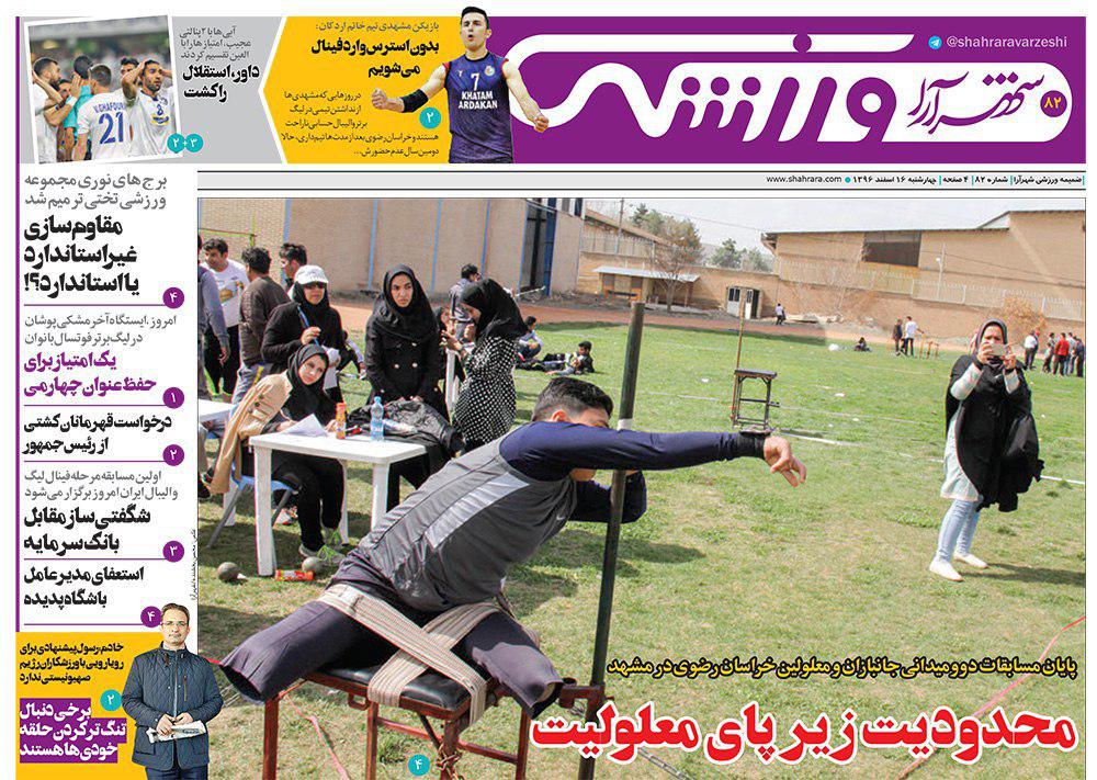 صفحه نخست روزنامه&zwnj;های خراسان رضوی چهارشنبه ۱۶ اسفند