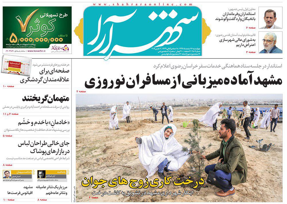صفحه نخست روزنامه&zwnj;های خراسان رضوی چهارشنبه ۱۶ اسفند