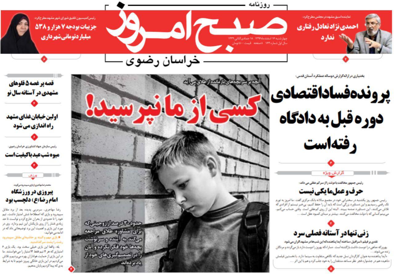 صفحه نخست روزنامه&zwnj;های خراسان رضوی چهارشنبه ۱۶ اسفند