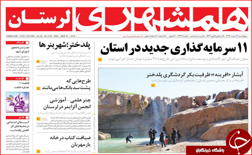 نیم صفحه نخست روزنامه های استانی؛