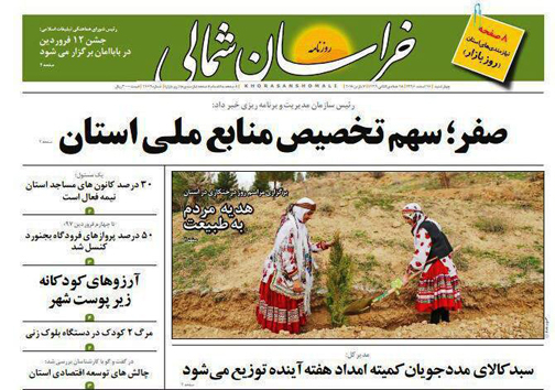 صفحه نخست روزنامه های خراسان شمالی پانزدهم اسفند ماه