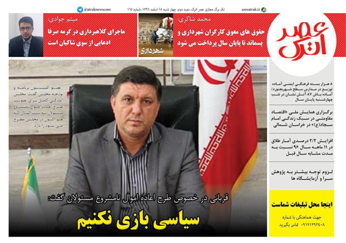 صفحه نخست روزنامه های خراسان شمالی پانزدهم اسفند ماه