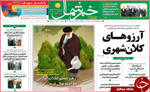 نیم صفحه نخست روزنامه های استانی؛
