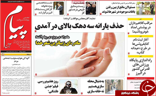 نیم صفحه نخست روزنامه های استانی؛