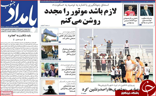 نیم صفحه نخست روزنامه های استانی؛