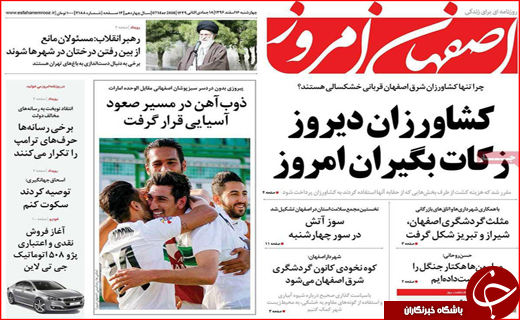 نیم صفحه نخست روزنامه های استانی؛