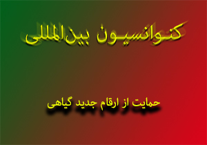 حلقه جدید از سریال پیوستن به کنوانسیون&zwnj;های بین&zwnj;المللی + صوت