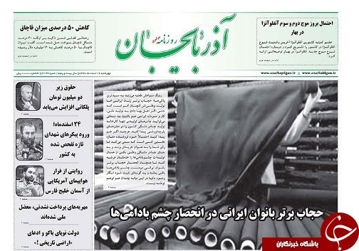 صفحه نخست روزنامه استان&zwnj;آذربایجان شرقی چهارشنبه 16 اسفند ماه