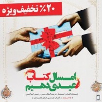 آغاز ثبت نام کتابفروشی‌ها در طرح «عیدانه کتاب» زنجان