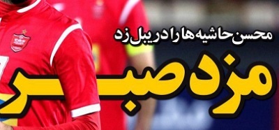 شوخی با تیترهای ورزشی (چهارشنبه ۱۶ اسفند ۹۶) شوخی با تیترهای ورزشی (چهارشنبه ۱۶ اسفند ۹۶)