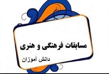 برگزاری  سی و ششمین دوره مسابقات فرهنگی و هنری دانش آموزان