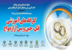 برگزاری کارگاه آموزشی ازدواج در مهاباد
